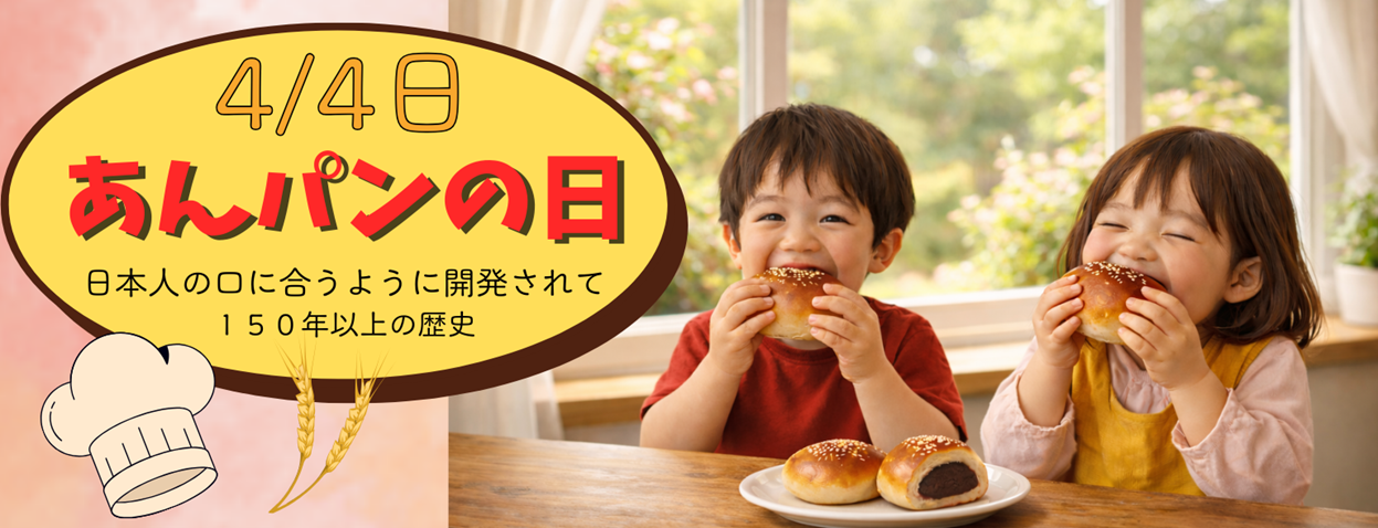 4月4日　あんパンの日🥖